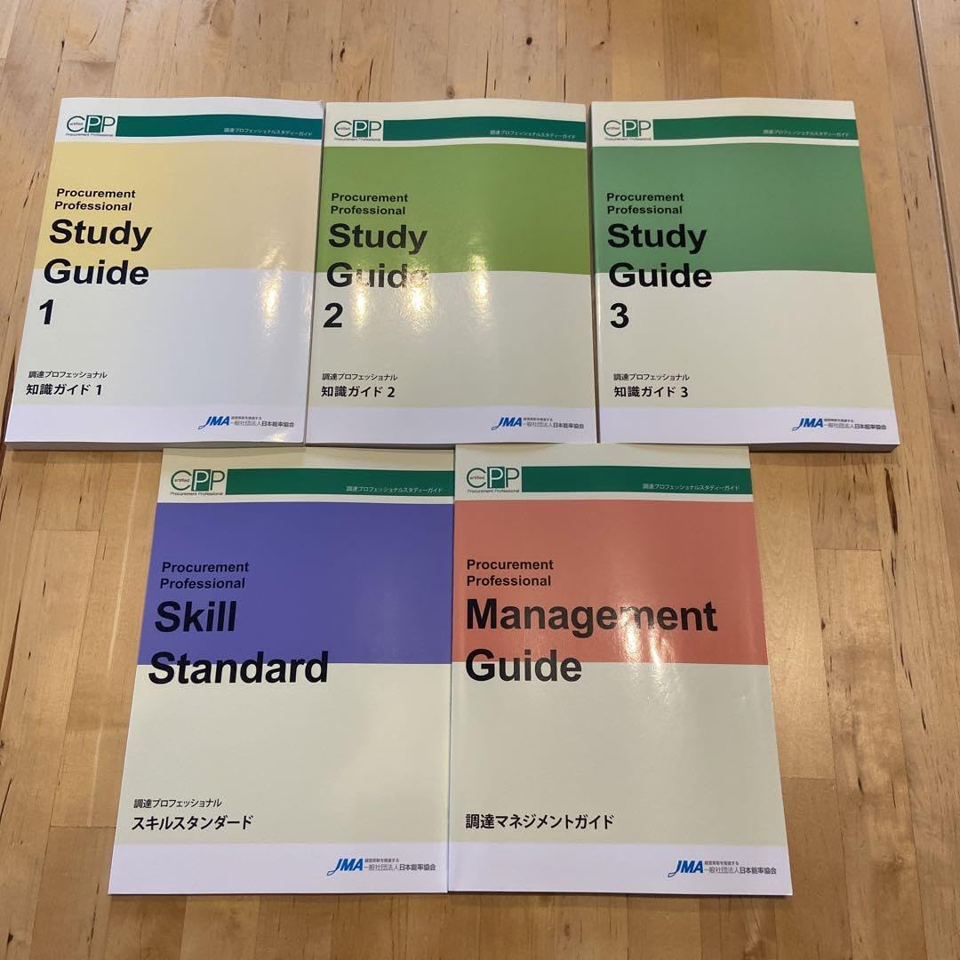 CPP  調達　プロフェッショナルスタディーガイド 公式ガイド | CPP 購買・調達 資格公式サイト | 日本能率協会