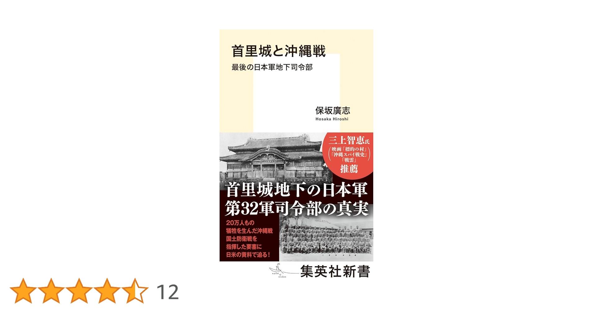 首里城と沖縄戦 最後の日本軍地下司令部 (集英社新書) | 保坂