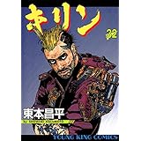 キリン（32） (ヤングキングコミックス)
