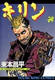 キリン（32） (ヤングキングコミックス)