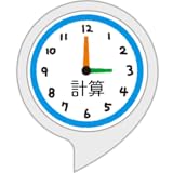 時計の計算