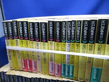 Amazon.co.jp: 江戸川乱歩推理文庫全集 全65冊揃 検:横溝正史