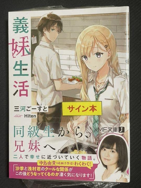 サイン本 義妹生活 1〜16巻＋another days シュリンク付き 義妹生活 第1巻《綾瀬沙季フィギュア付き完全数量限定版》【Blu-ray