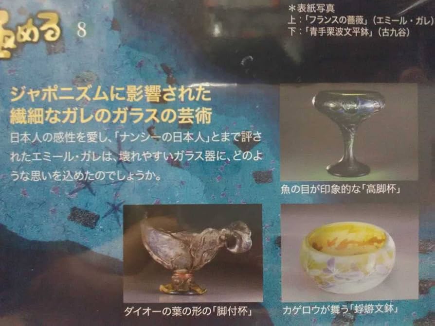 絶版　新品ＤＶＤ極める8世紀末ジャポニズムとガレ　消えた古九谷　色絵・青手の出現 Amazon.co.jp: 絶版DVD極める8 世紀末 ジャポニズムとガレ