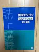 Amazon.co.jp: 論理エンジンOS1+OS2 誌上講義 : 文房具