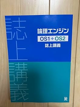 論理エンジン 誌上講義OS1〜OS5+CDセット 論理エンジン OS1〜OS5の
