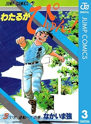 Amazon.co.jp: わたるがぴゅん！ 55 (ジャンプコミックスDIGITAL