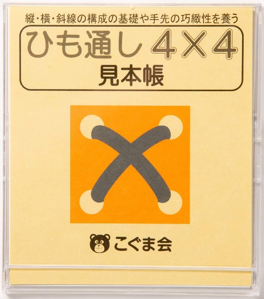 お値下げ　こぐま会　問題集　紐通し見本帳　紐通し4✖️4セット ひも通し4×4見本帳 (手先の巧緻性) | こぐま会, 久野泰可 |本 | 通販