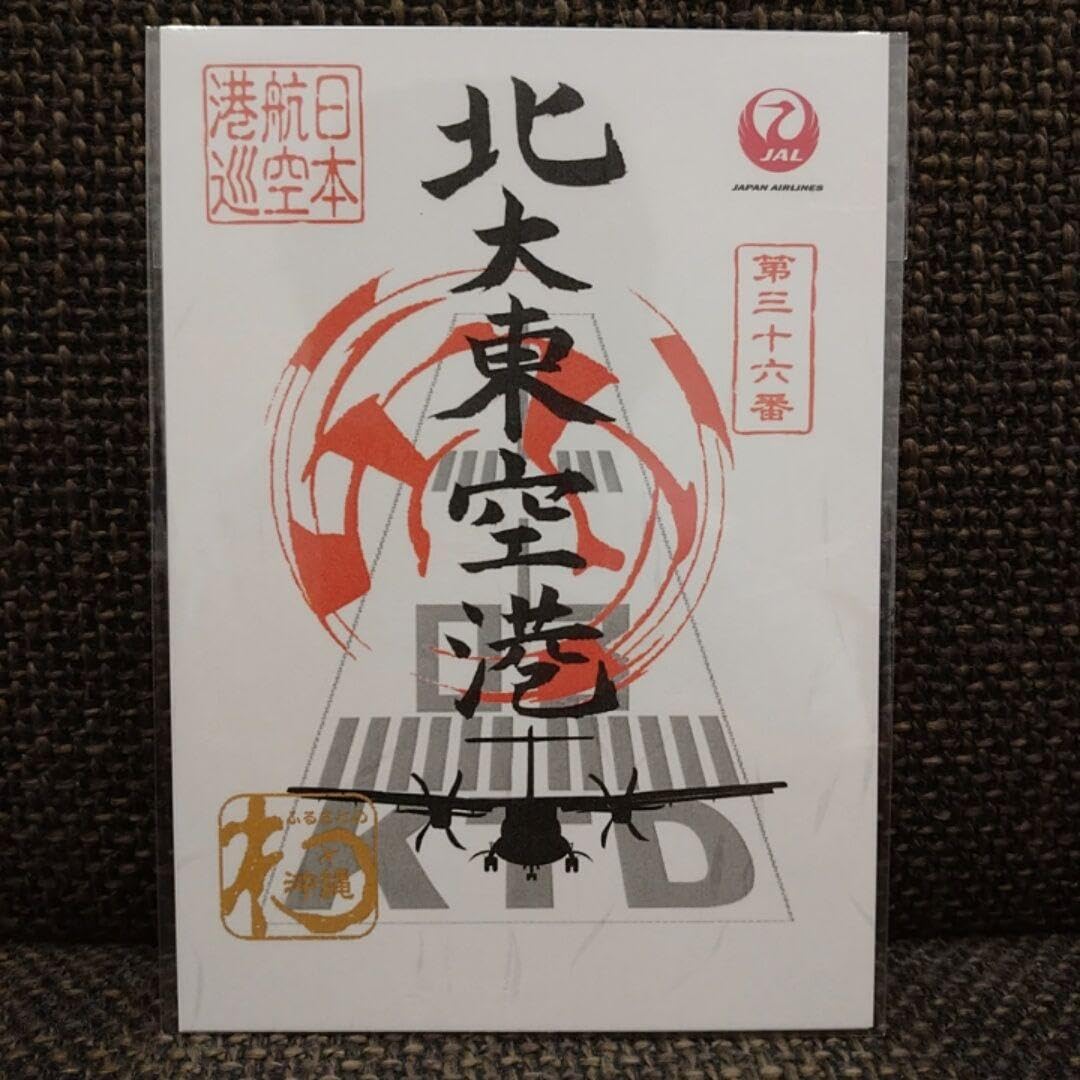 Amazon.co.jp: JAL 御翔印 北大東空港＆南大東空港 : 文房具・オフィス用品