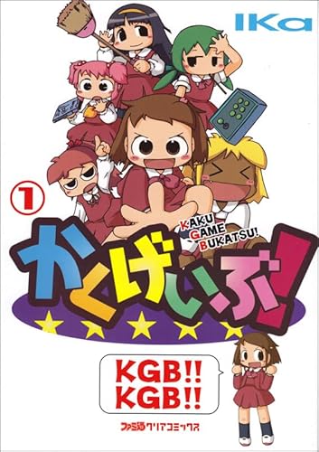 かくげいぶ! 1巻 (ファミ通クリアコミックス)