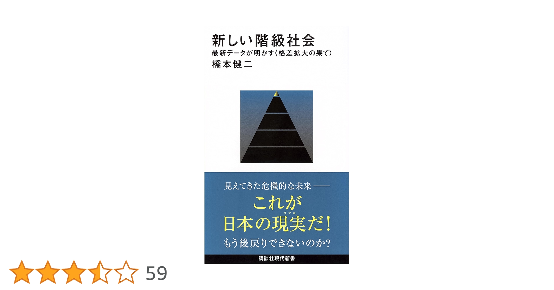 Amazon.co.jp: 新しい階級社会 最新データが明かす (講談社現代