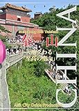 山東省008泰山　～天地爻わる「至高の聖山」 まちごとチャイナ