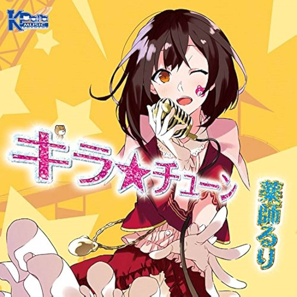 Amazon.co.jp: 「キラ☆チューン」 / 薬師るり : PCソフト