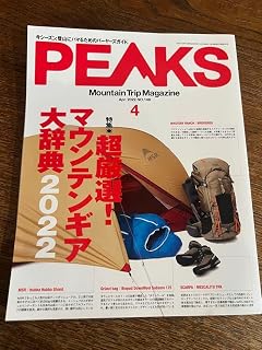 PEAKS 2022年4月号 No.149 登山 トレッキング 運動 山 靴
