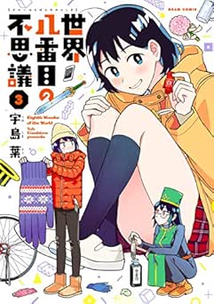 [宇島葉] 世界八番目の不思議 全03巻