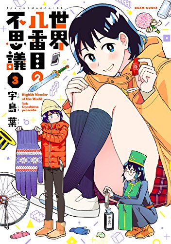 世界八番目の不思議 3 (HARTA COMIX)