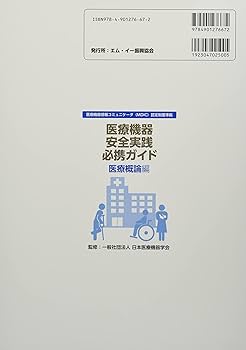 医療スタッフ・製造販売業者等のための医療機器安全実践必携ガイド　第7版　全4巻 医療機器安全実践必携ガイド 医療情報編 第7版 | 別冊・書籍