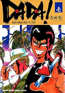 DADA！（１） (少年サンデーコミックス)