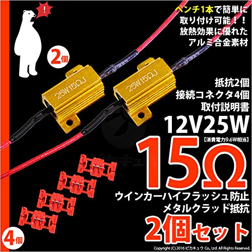 専用出品です！ Amazon.co.jp: ピカキュウ ハイフラッシャー防止抵抗ユニット (12V16W