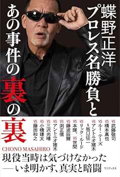 プロレス　蝶野正洋さん御本人から頂いた　サングラス プロレス蝶野正洋さん御本人から頂いたサングラス