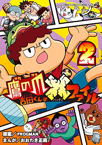 鷹の爪 吉田くんの×ファイル (2) (てんとう虫コミックススペシャル)