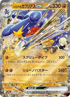 ポケモンカードゲームSV sv9a 強化拡張パック 熱風のアリーナ シロナのガブリアスex RR (044/063) | ポケカ 闘 2進化