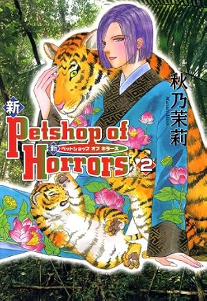 新 Petshop of Horrors 第9巻 (あさひコミックス) | 秋乃茉莉 |本