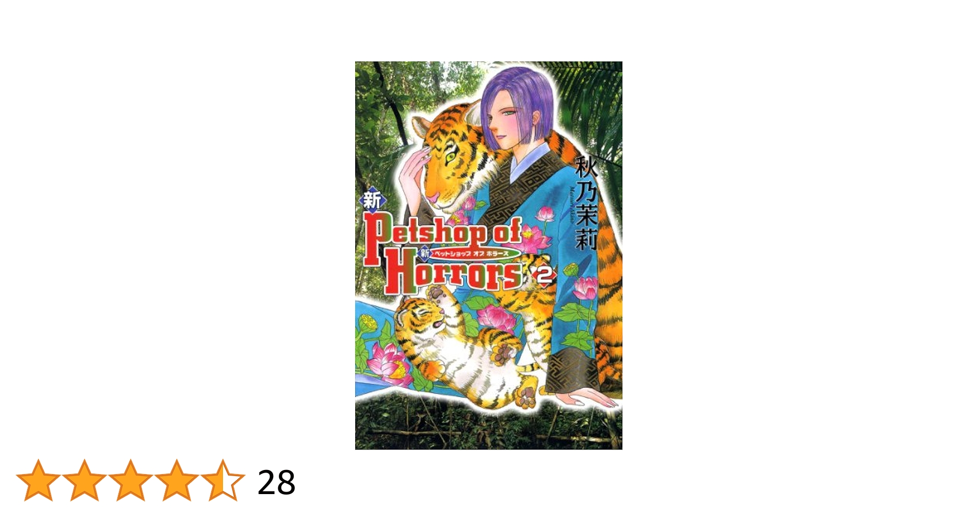 【中古】 新Ｐｅｔｓｈｏｐ　ｏｆ　Ｈｏｒｒｏｒｓ ２巻 新版/朝日新聞出版/秋乃茉莉 朝日新聞出版 最新刊行物：コミック：新 Petshop of Horrors 2