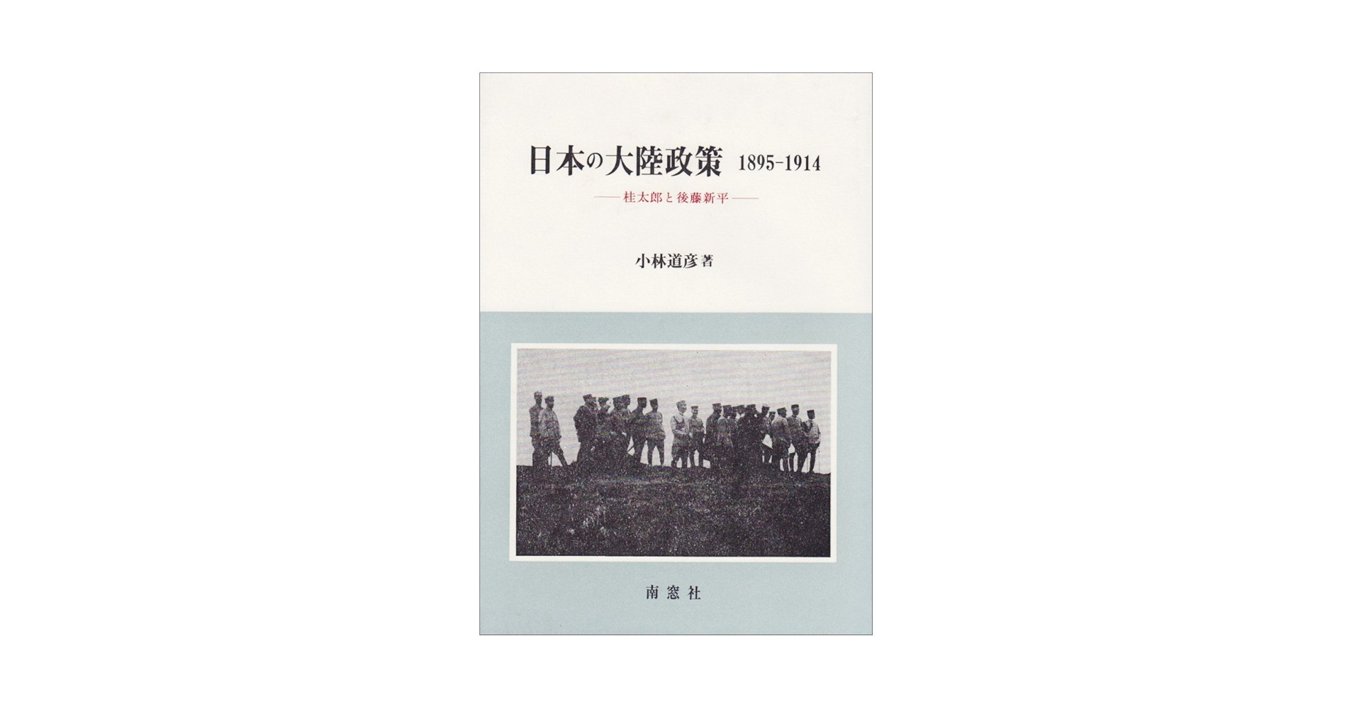 日本の大陸政策 : 1895-1914 桂太郎と後藤新平 日本の大陸政策 1895~1914 |本 | 通販 | Amazon