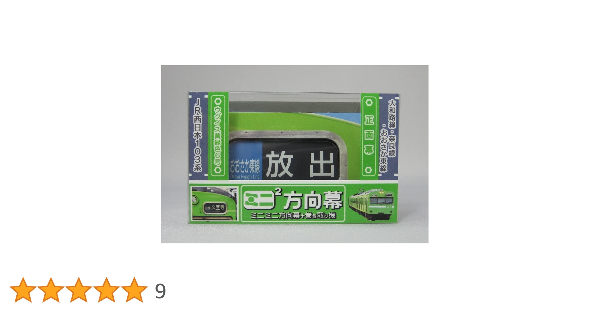 Amazon.co.jp: ミニミニ方向幕 JR西日本103系 大和路線正面