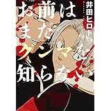 お前はまだグンマを知らない　9巻: バンチコミックス