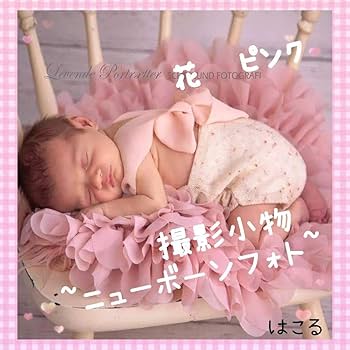 【多用途】ニューボーンフォト等撮影小物 Amazon.co.jp: yu ピンク 花 マット ニューボーンフォト 撮影