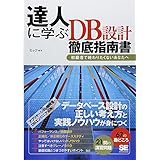 達人に学ぶDB設計 徹底指南書 初級者で終わりたくないあなたへ