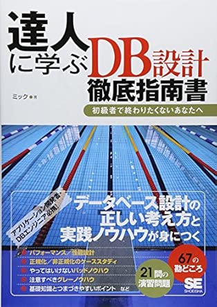 達人に学ぶDB設計 徹底指南書 初級者で終わりたくないあなたへの表紙
