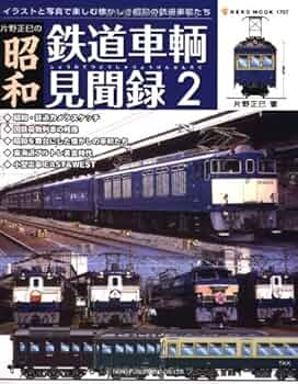Amazon.co.jp: 片野正巳の昭和鉄道車輌見聞録 2: イラストと写真で