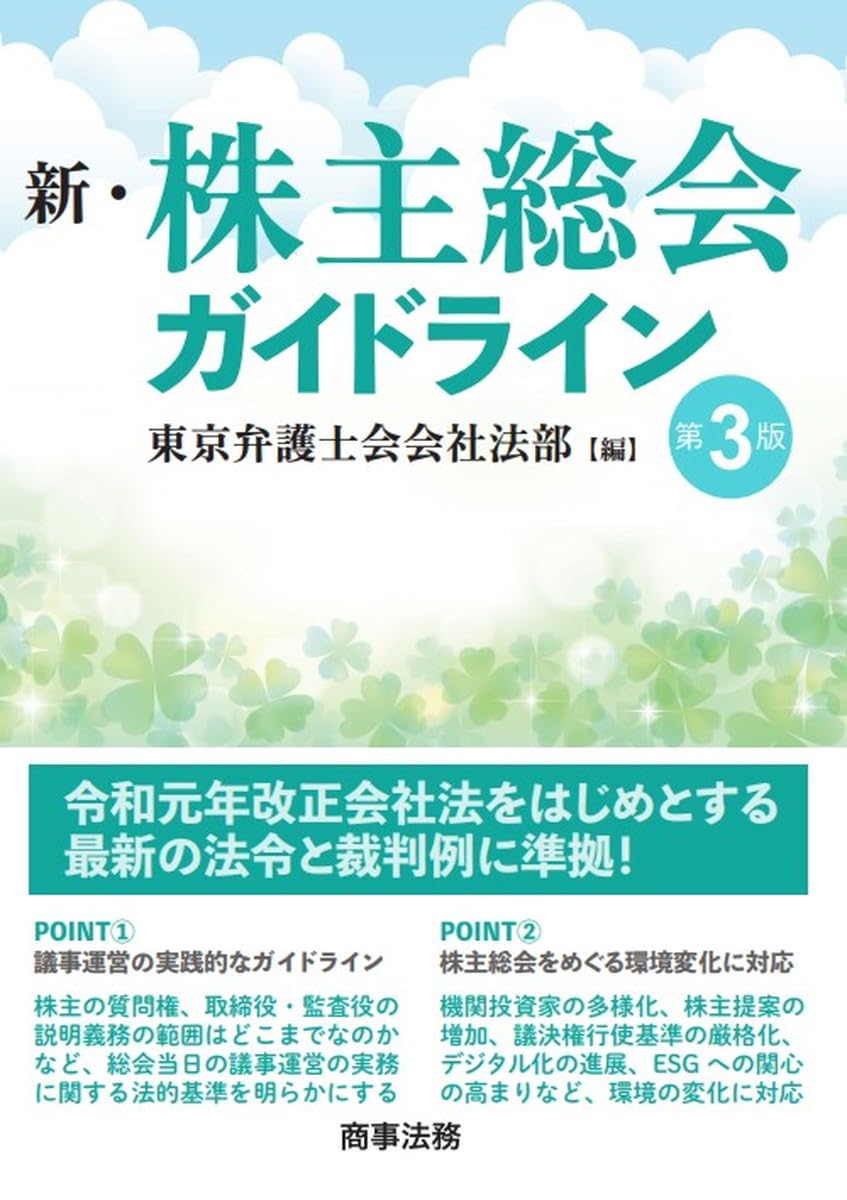 新・株主総会ガイドライン〔第3版〕 | 東京弁護士会会社法部 |本