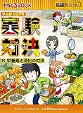 実験対決 (39) 『消化と栄養素の対決』 (実験対決シリーズ)