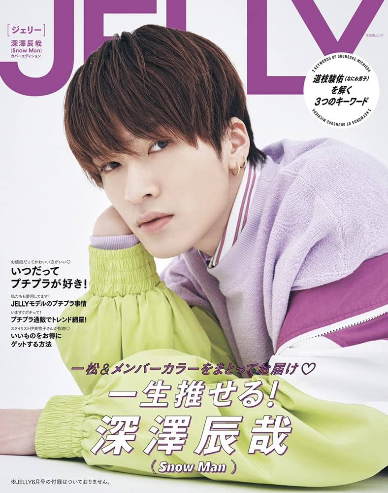 深澤辰哉 即購入可‼️ JELLY 深澤辰哉(Snow Man) カバーエディション【付録なし】 (文