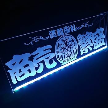 商売繁盛 安全第一 LEDアクリルプレート トラック アンドン 安全窓 デコトラ Amazon.co.jp: LED アクリルプレート 商売繁盛 満載御礼