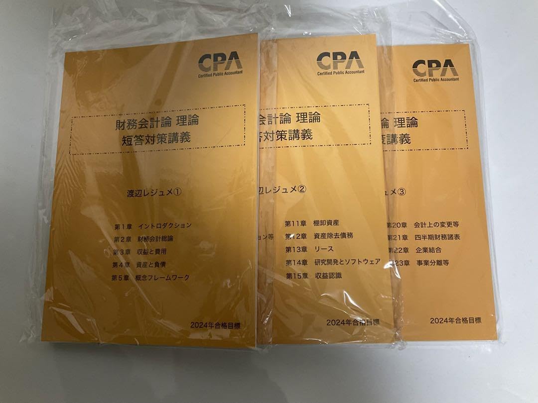 Amazon.co.jp: 財務会計論 理論 短答対策講義 渡辺レジュメ①②③ CPA 