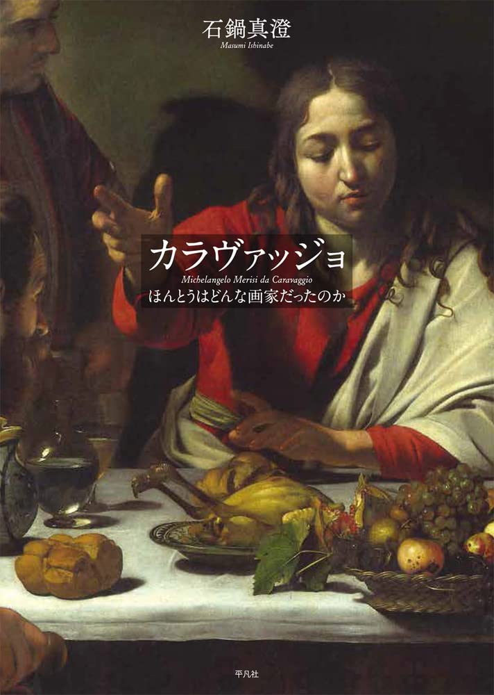 Amazon.co.jp: カラヴァッジョ: ほんとうはどんな画家だったのか