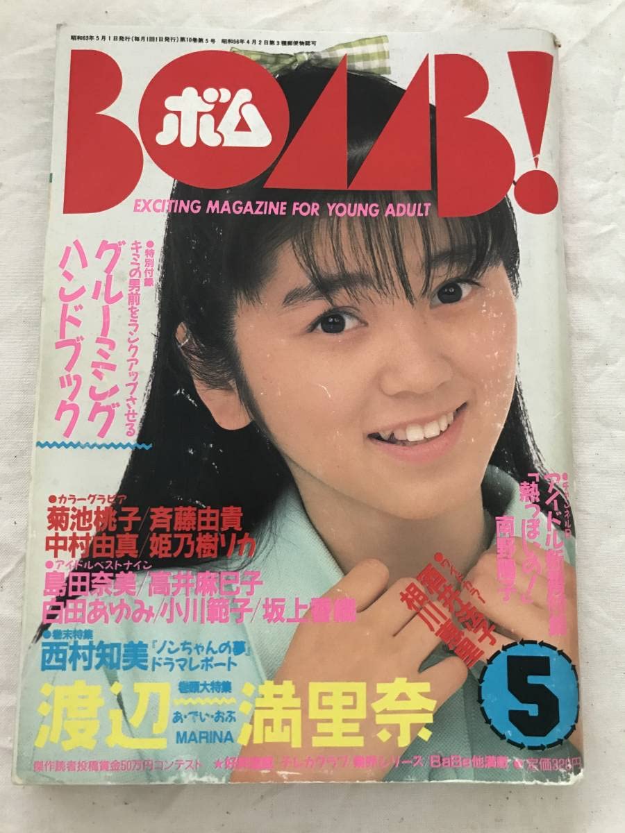 Amazon.co.jp: BOMB ボム 1988昭和63年5月号 渡辺満里奈 菊池