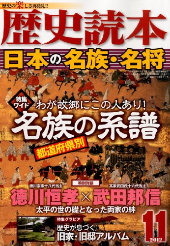 歴史読本 2012年 11月号 [雑誌]