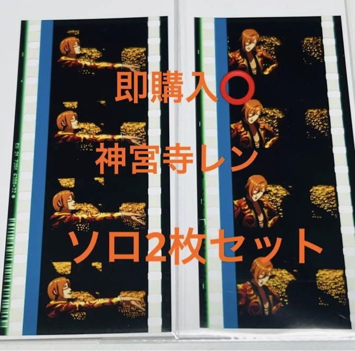 うたプリ スタツア コマフィルム 神宮寺レン 2枚セット うたプリ