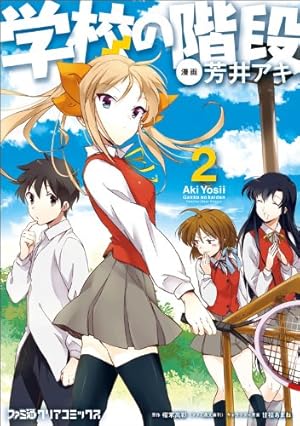学校の階段学校の階段2 ストーリーブック