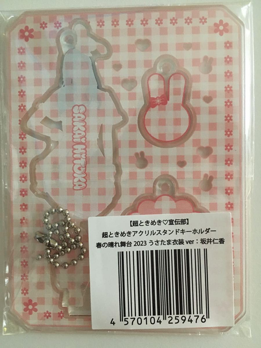 Amazon.co.jp: 超ときめき宣伝部 坂井仁香 アクリルスタンド