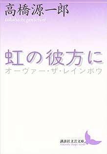 Amazon.co.jp: 高橋 源一郎: 本、バイオグラフィー、最新