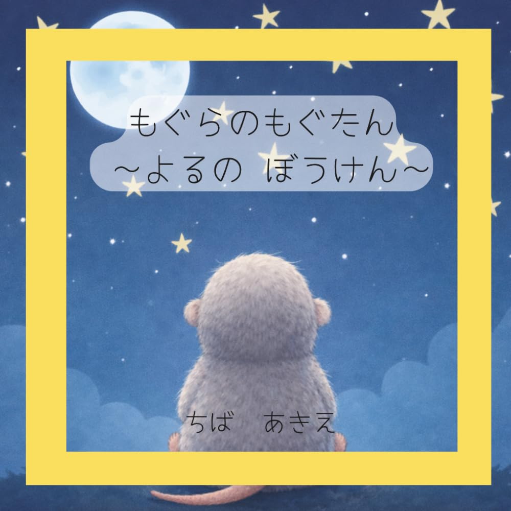 もぐらのもぐたん: ～よるの ぼうけん～