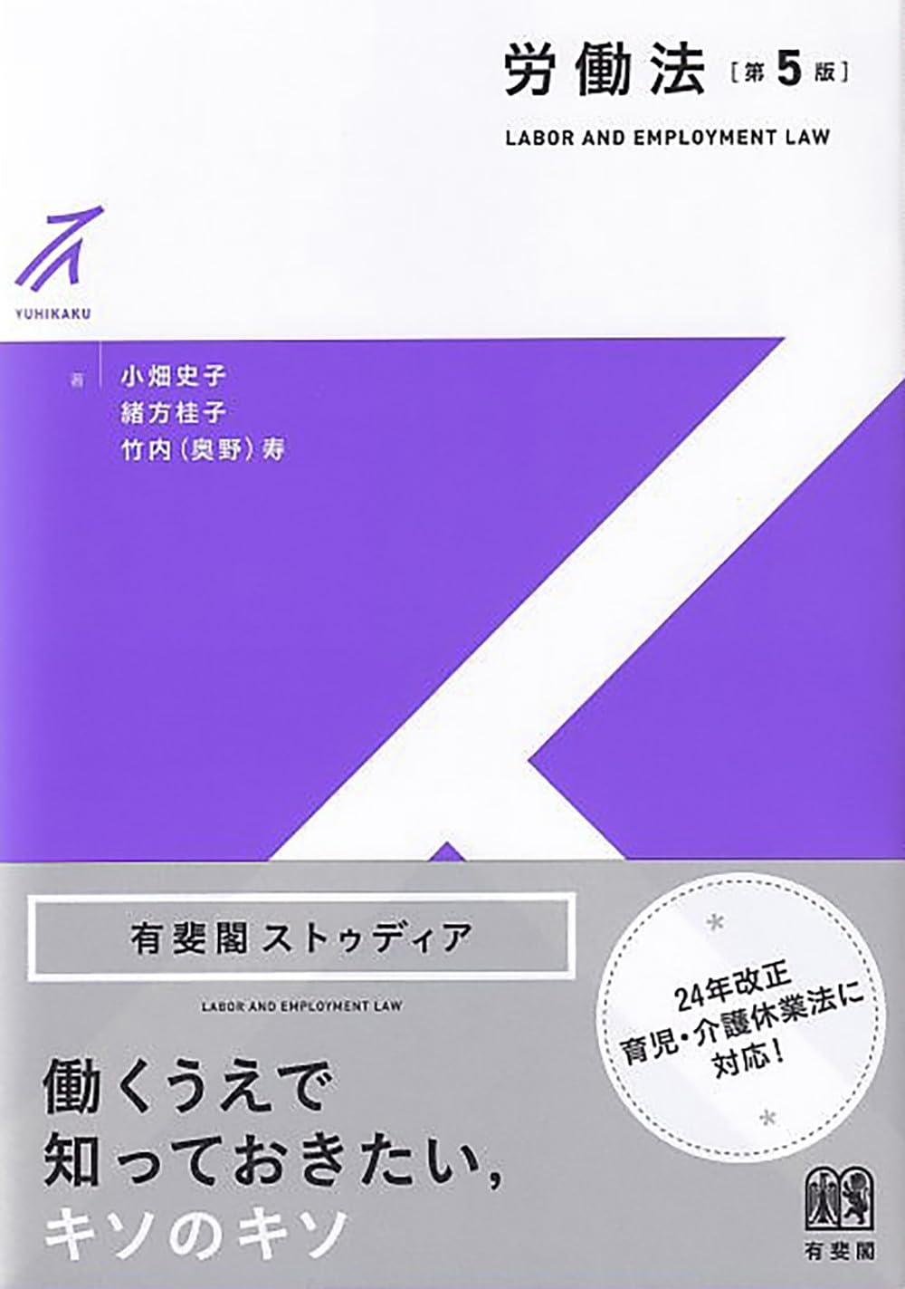 労働法〔第5版〕 (有斐閣ストゥディア) | 小畑 史子, 緒方 桂子, 竹内