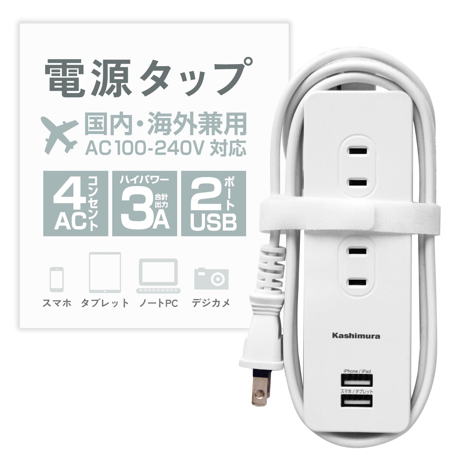 Amazon.co.jp: カシムラ 国内・海外両用電源タップ AC4P USB2P 3A WH